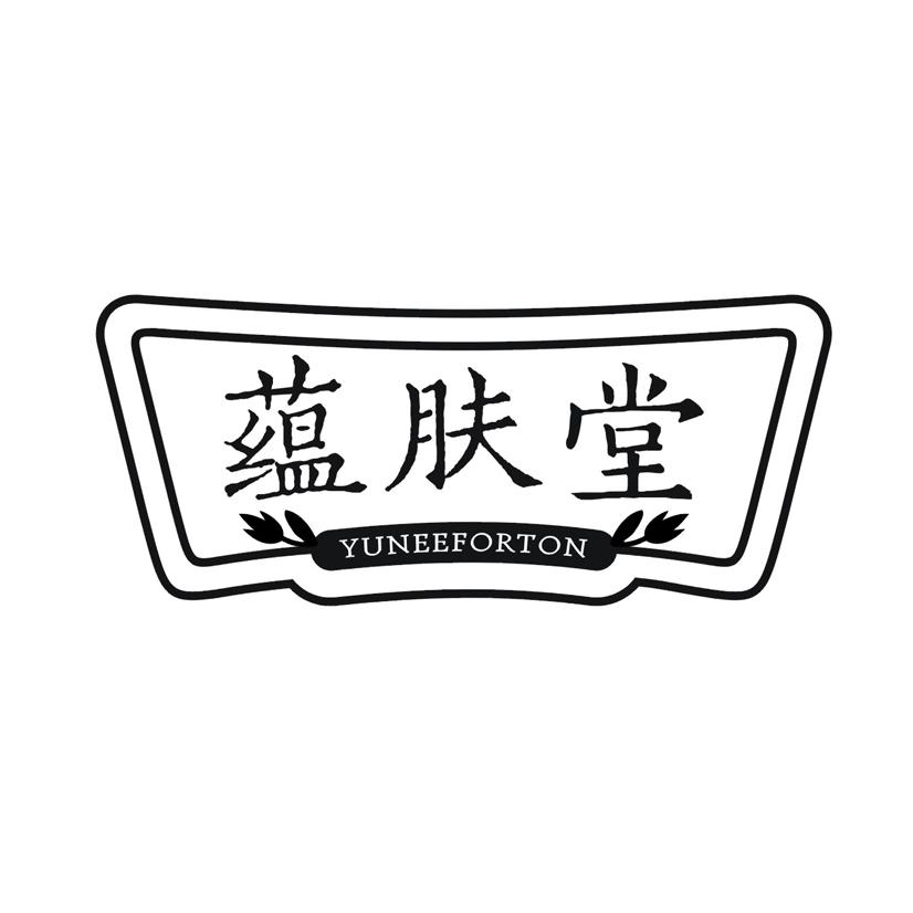 蕴肤堂 YUNEEFORTON