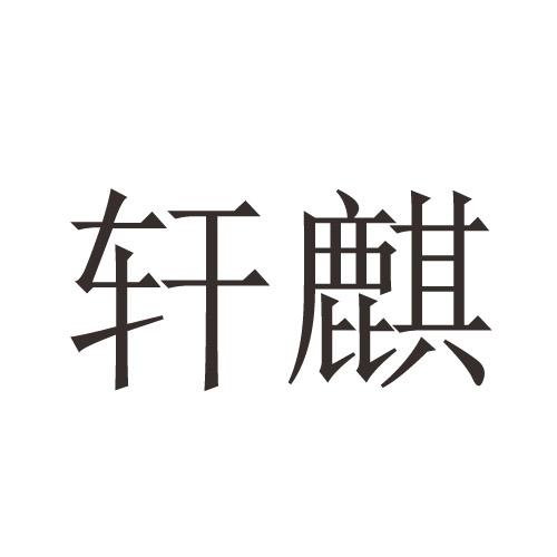 轩麒