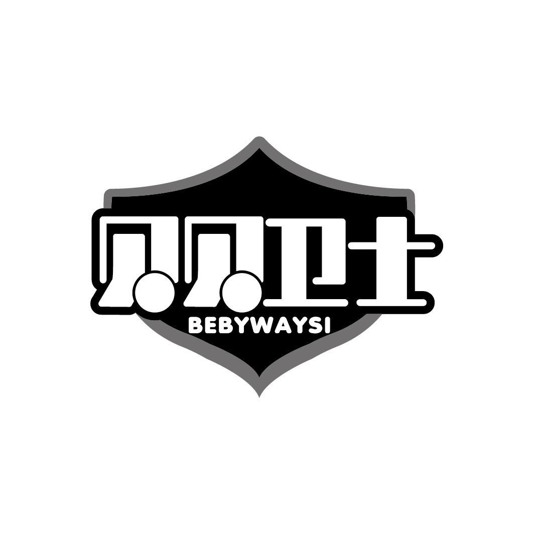 贝贝卫士 BEBYWAYSI