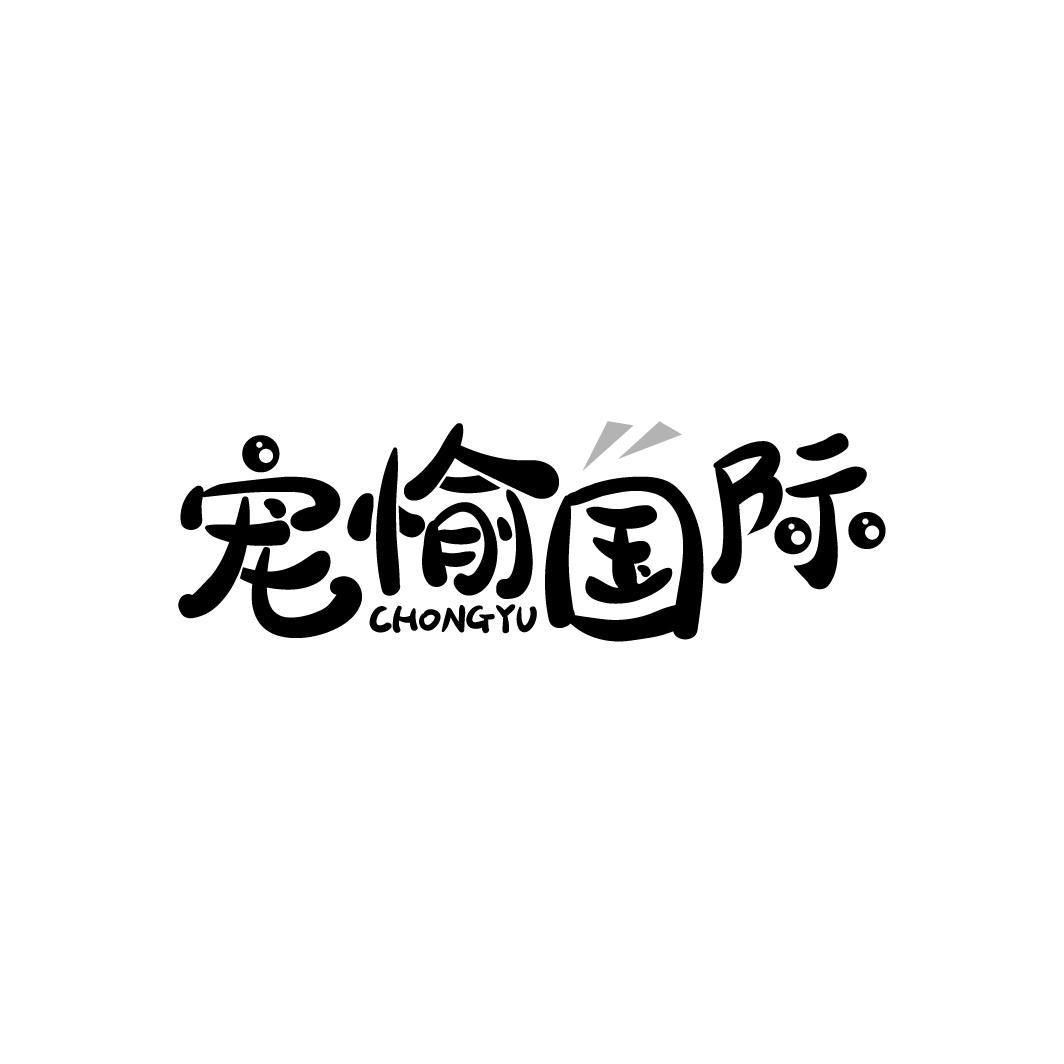 宠愉国际 CHONGYU