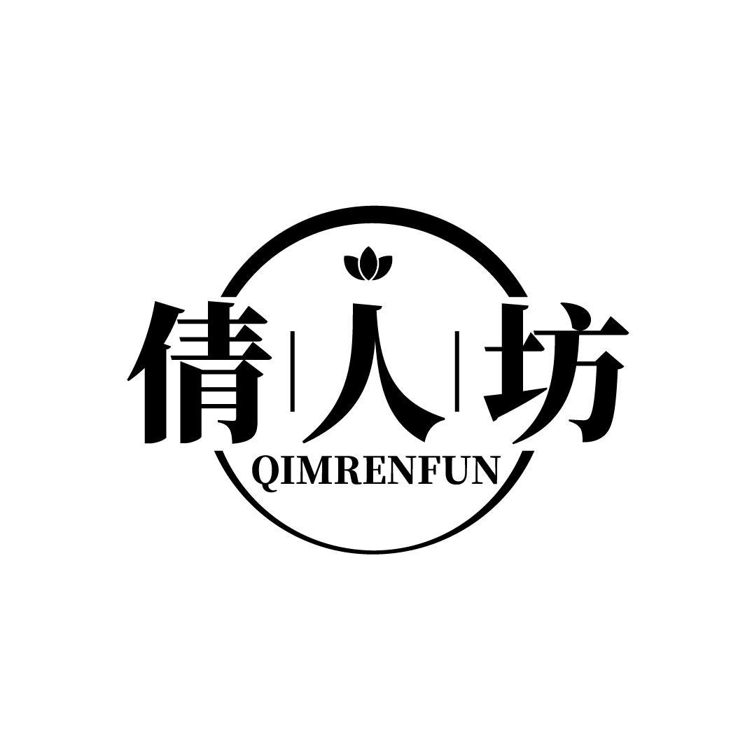 倩人坊 QIMRENFUN