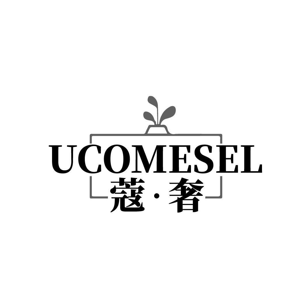 蔻·奢 UCOMESEL