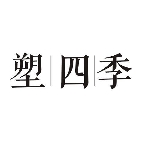 塑四季