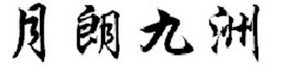 月朗九洲