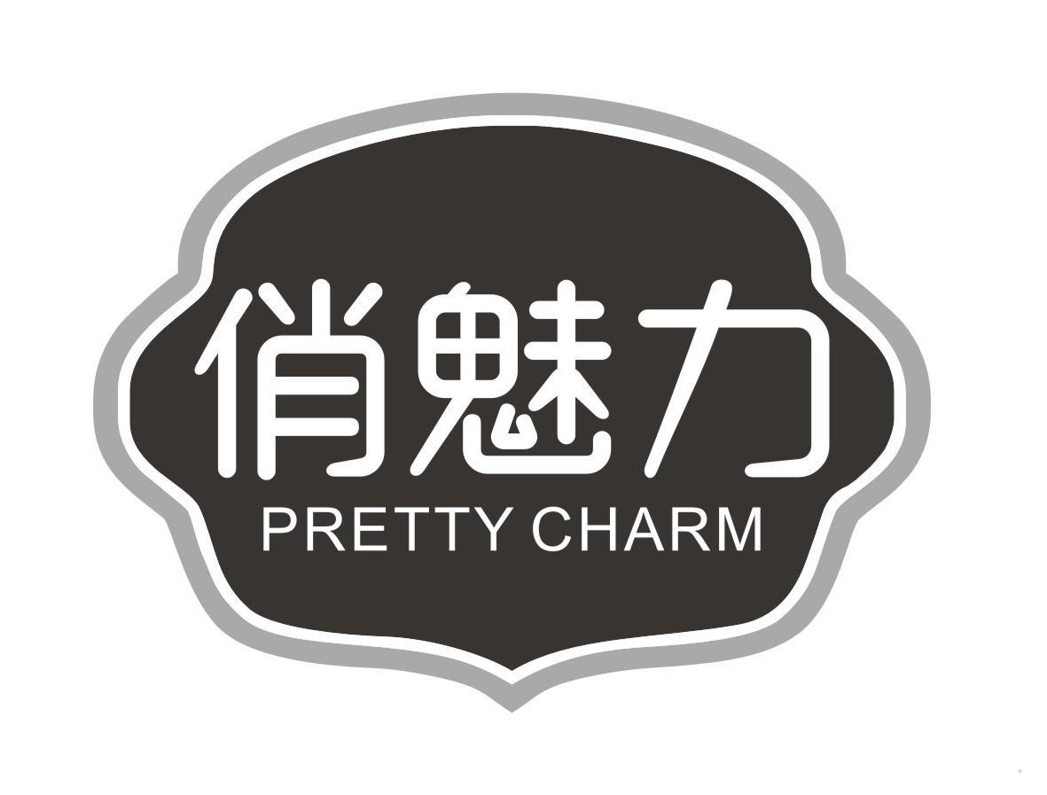 俏魅力 PRETTY CHARM