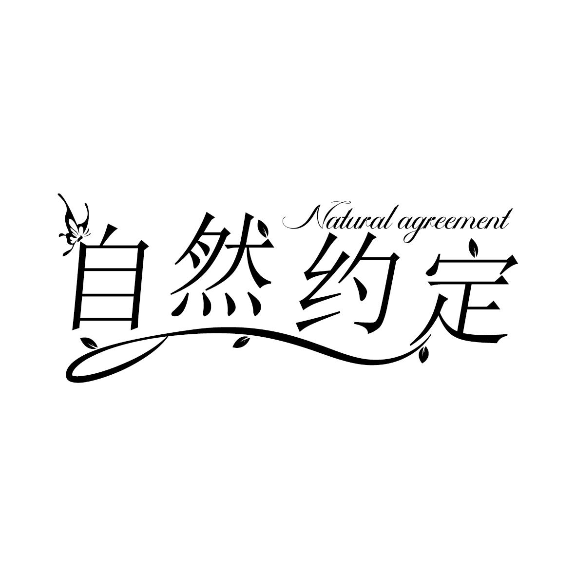自然约定 NATURAL AGREEMENT