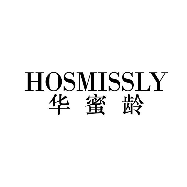 华蜜龄 HOSMISSLY
