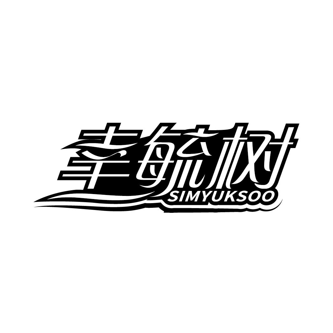 幸毓树 SIMYUKSOO