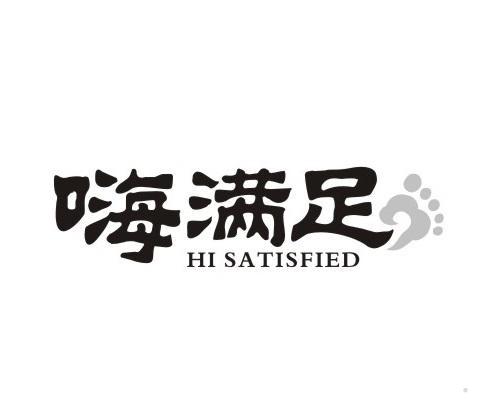 嗨满足 HI SATISFIED