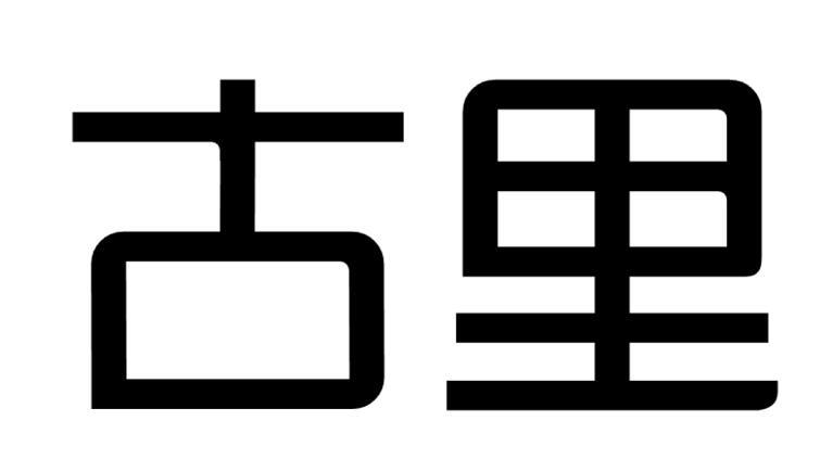 古里