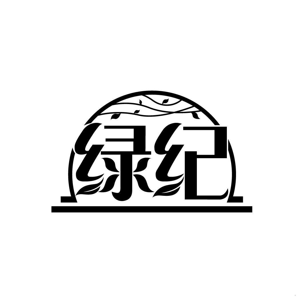 绿纪