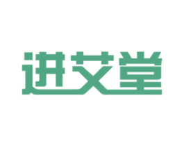 进艾堂