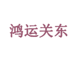 鸿运关东