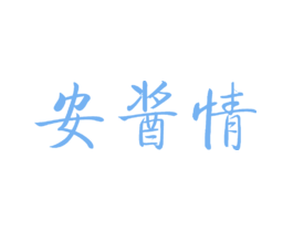 安酱情
