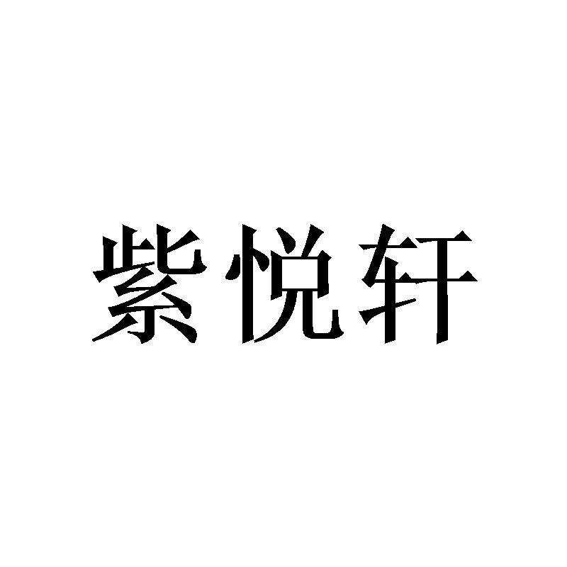紫悦轩