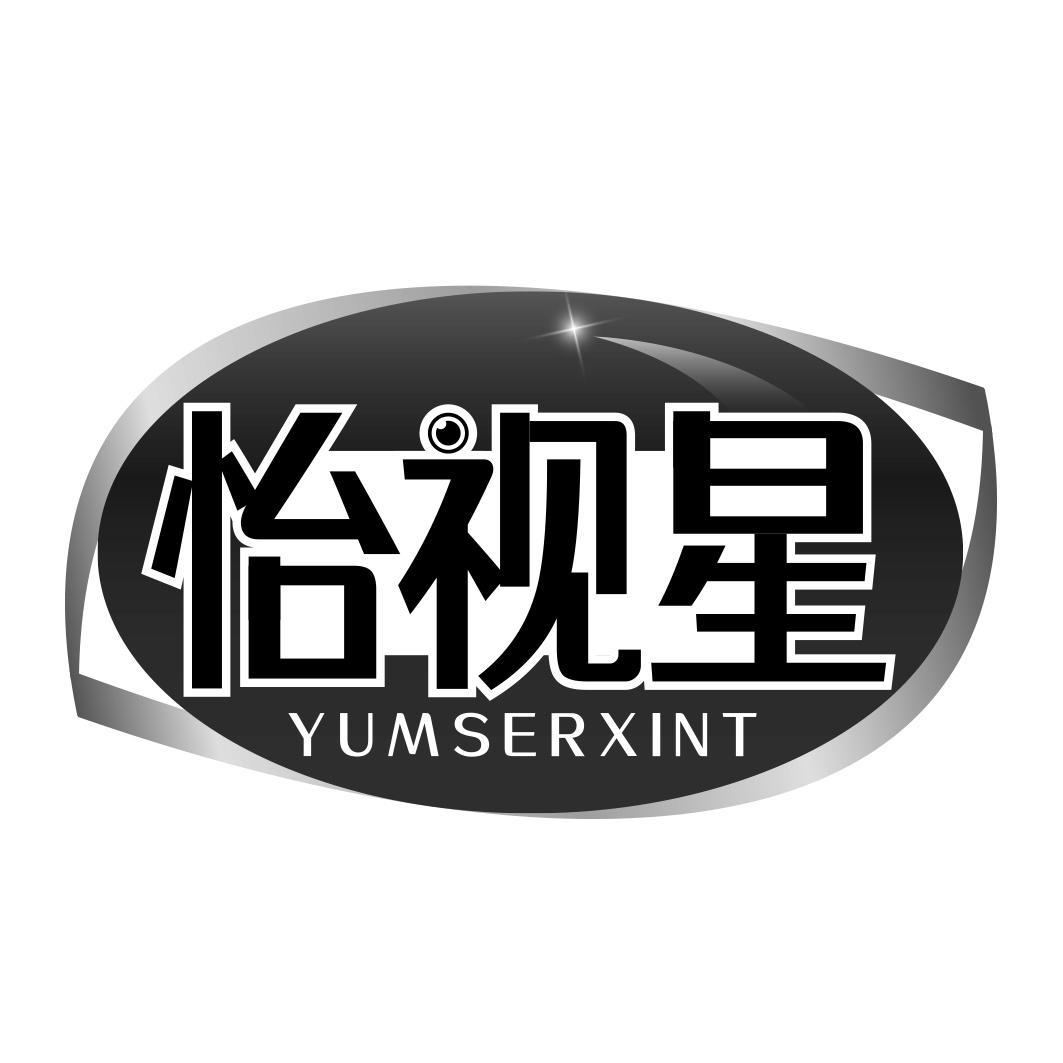 怡视星 YUMSERXINT