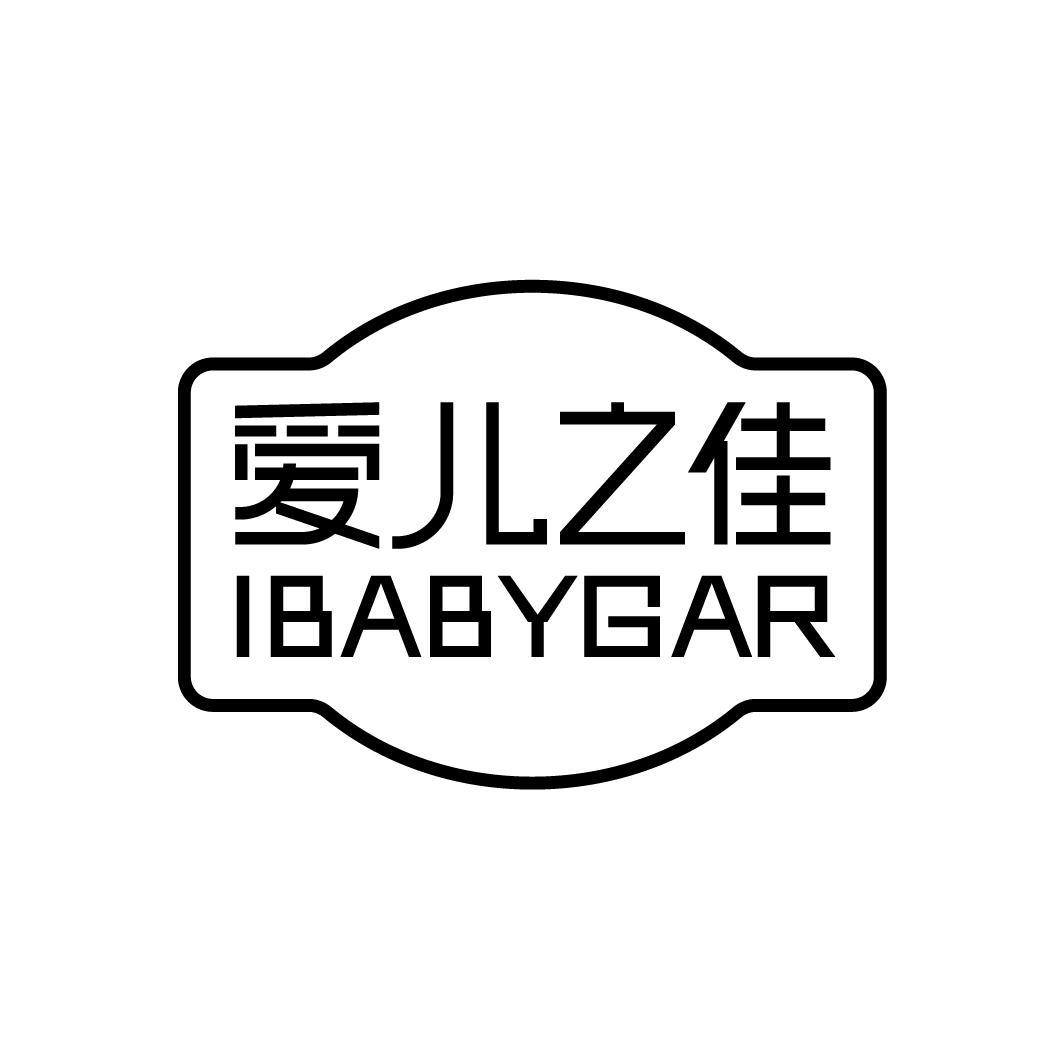 爱儿之佳 IBABYGAR