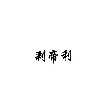 刹帝利