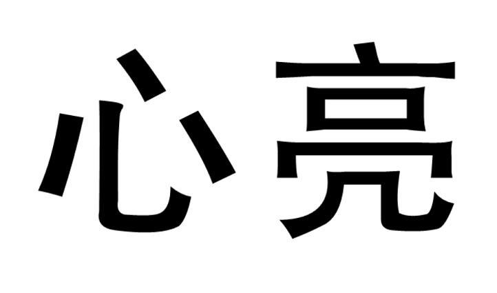 心亮