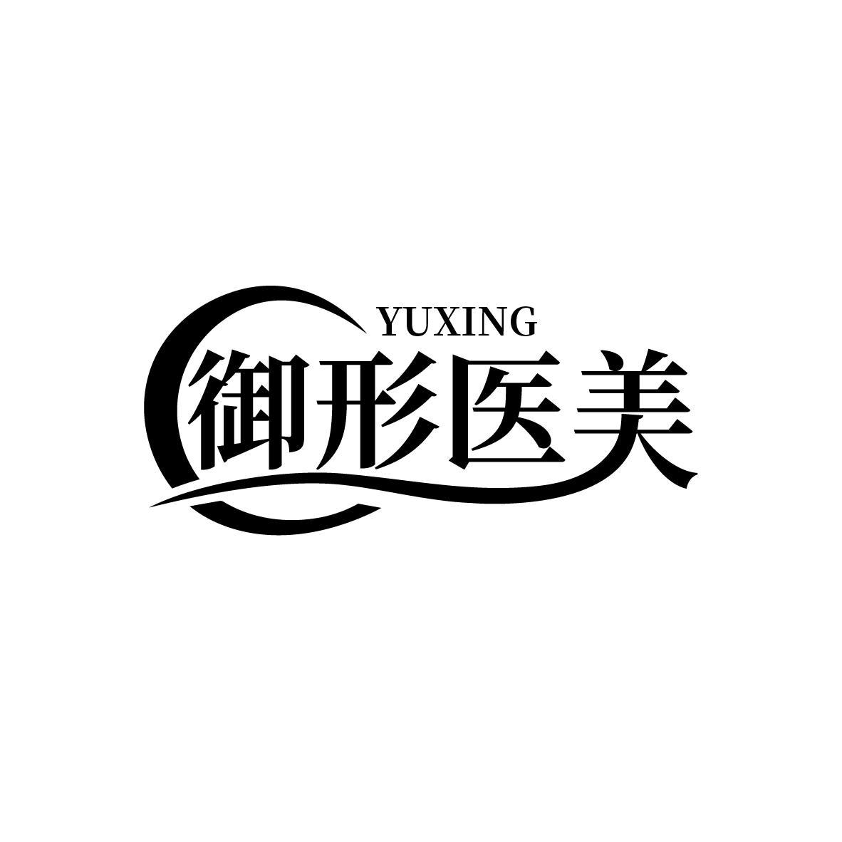 御形医美 YUXING