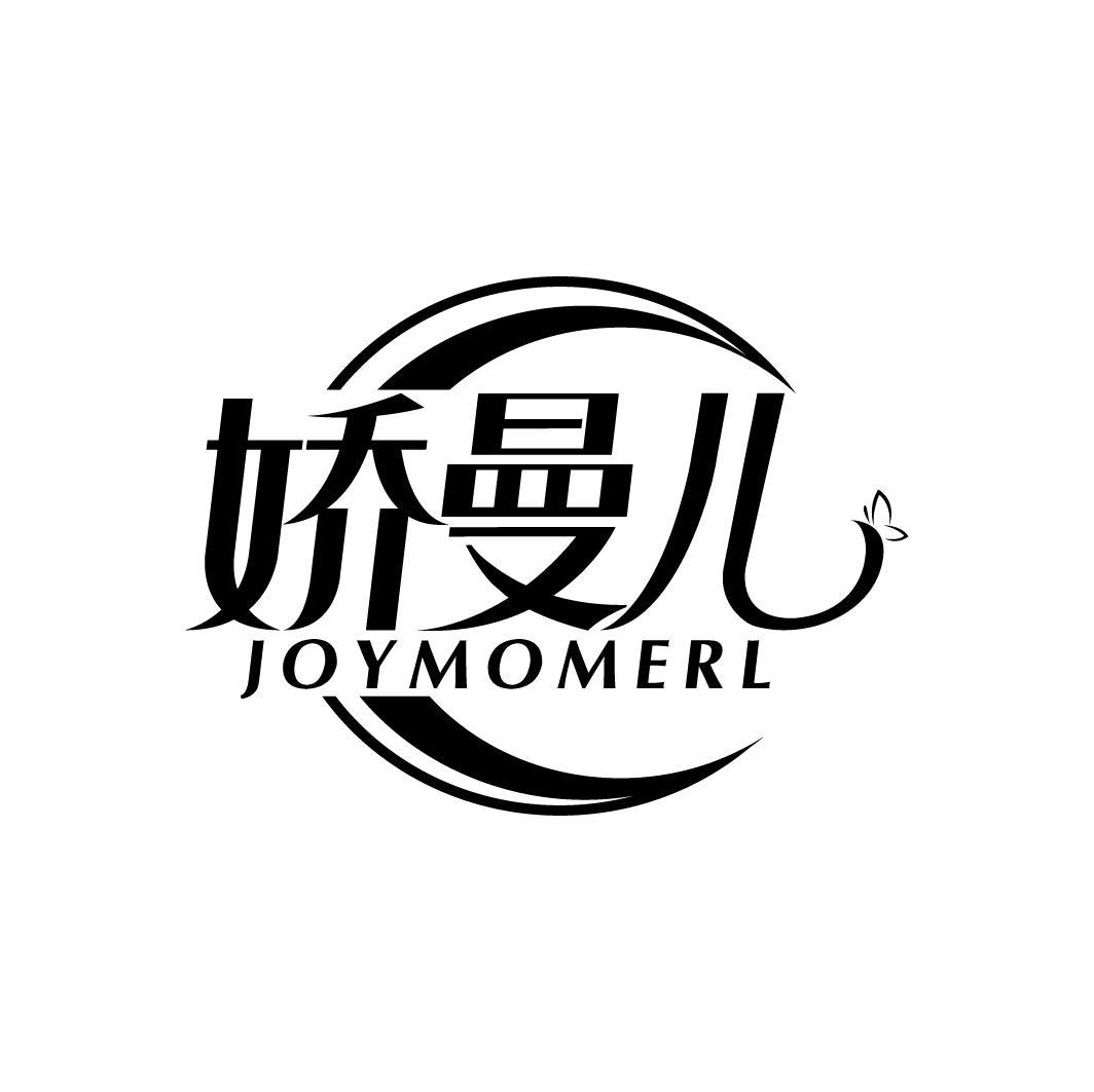 娇曼儿 JOYMOMERL