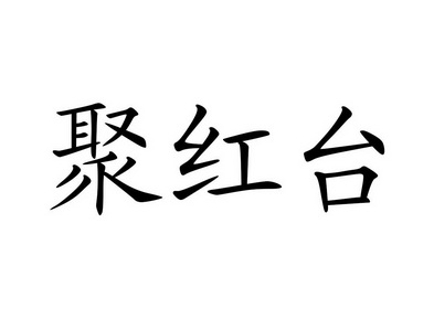 聚红台