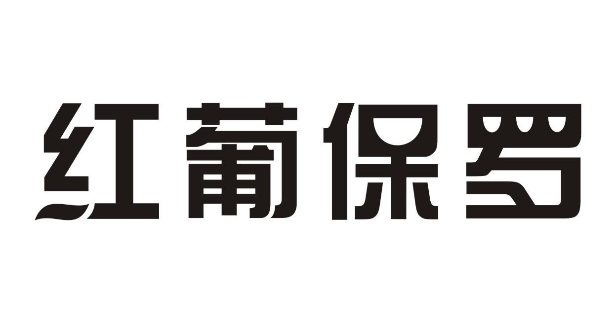 红葡保罗