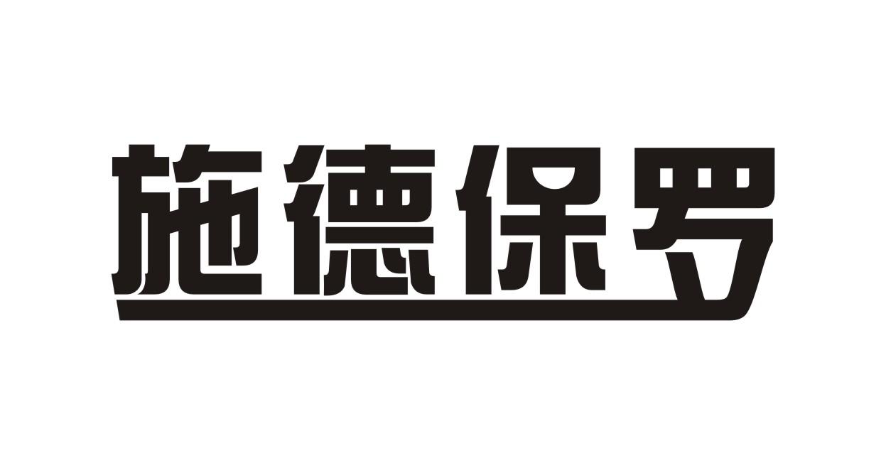 施德保罗