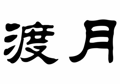 渡月