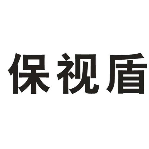 保视盾