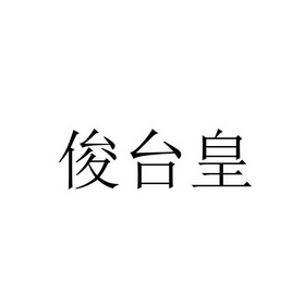 俊台皇