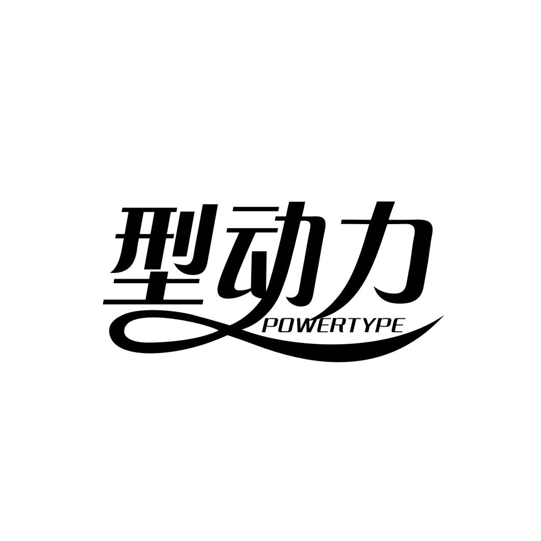 型动力 POWERTYPE