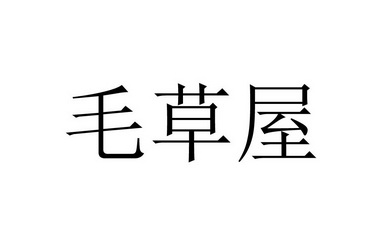 毛草屋