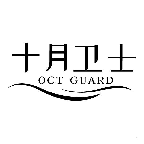 十月卫士 OCT GUARD