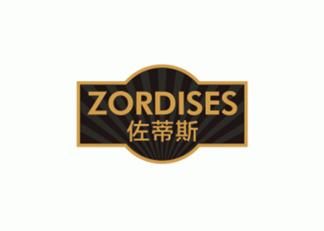 佐蒂斯 ZORDISES