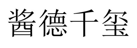 酱德千玺