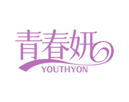 青春妍 YOUTHYON