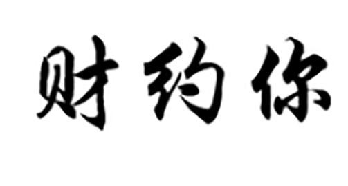 财约你