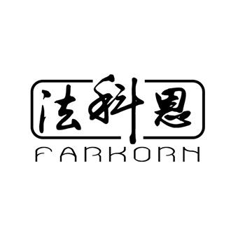 法科恩 FARKORN