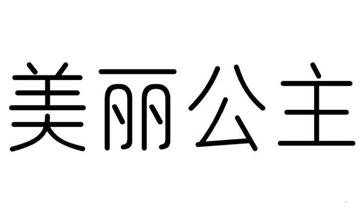 美丽公主