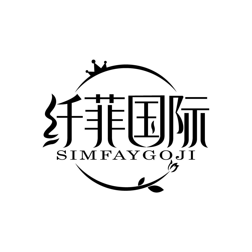 纤菲国际 SIMFAYGOJI