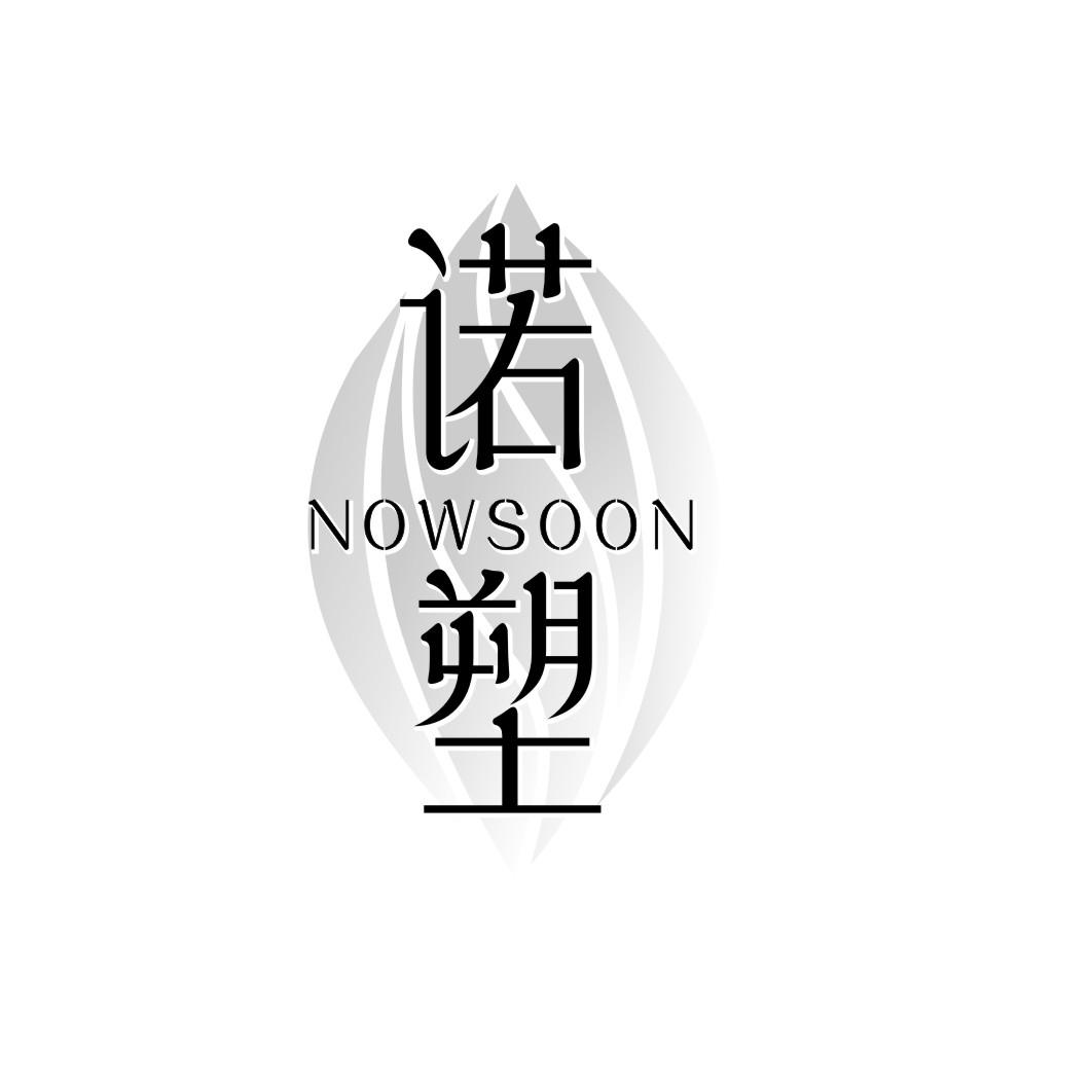 诺塑 NOWSOON