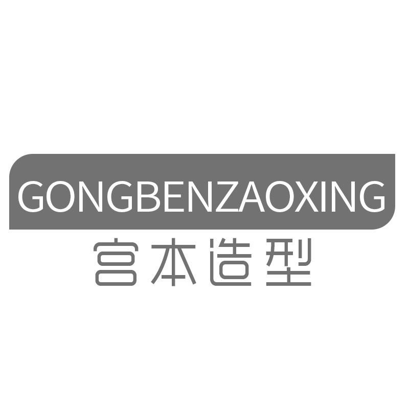 宫本造型