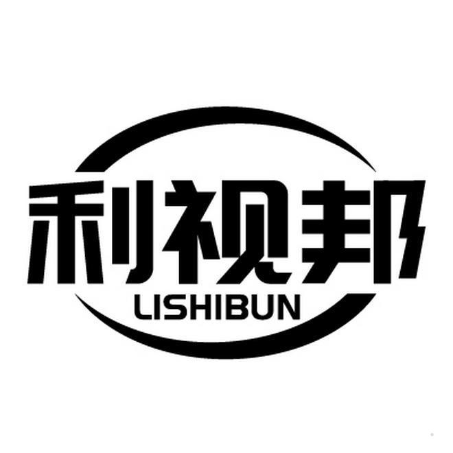 利视邦 LISHIBUN