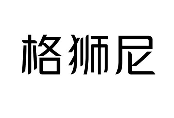 格狮尼