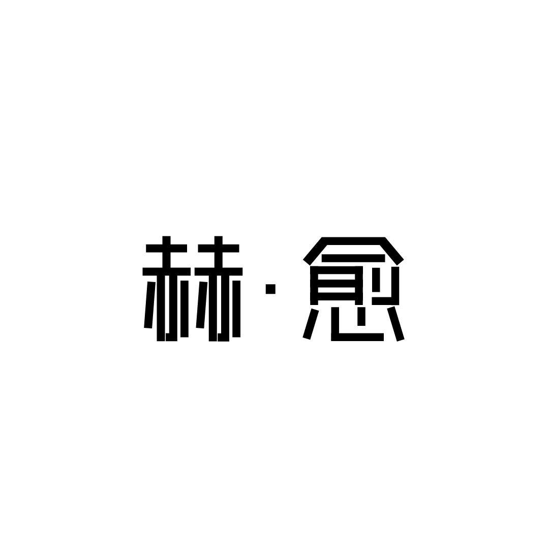 赫•愈