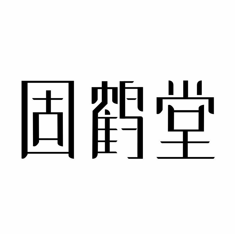 固鹤堂