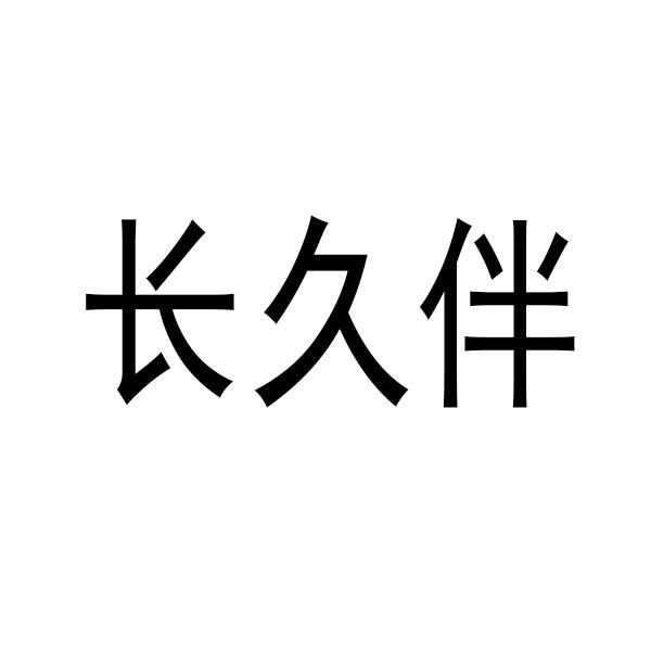 长久伴
