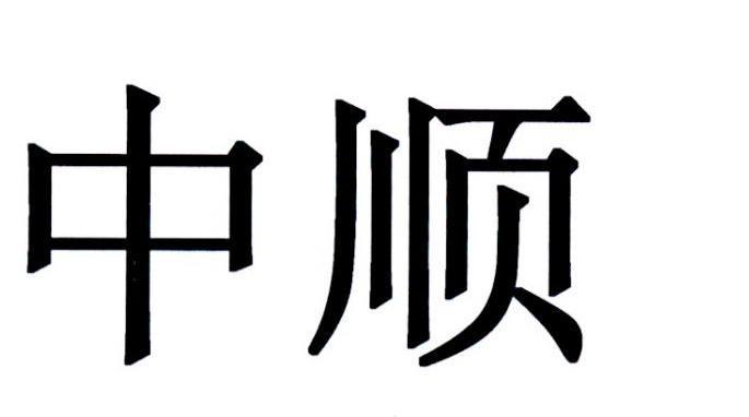 中顺