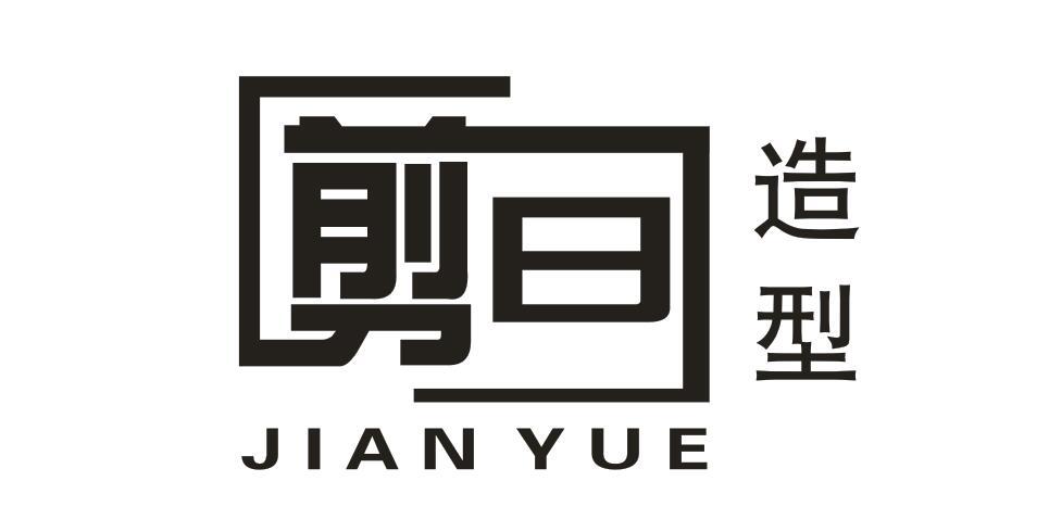 剪曰造型 JIAN YUE